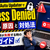 Windows Auto Updaterで「Access Denied」エラーが出る原因と対処法｜Windows更新が失敗する時の実践ガイド