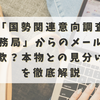 【注意喚起】「国勢関連意向調査事務局」からのメールは詐欺？本物との見分け方を徹底解説