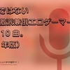 楽曲派ではない声優過激派兼俄エロゲーマーの今年の10曲。（2022年版）