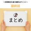 続きの話 〜定期預金を選ぶ重要なポイント〜 