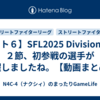 【スト６】SFL2025 DivisionS 第２節、初参戦の選手が活躍しましたね。【動画まとめ】