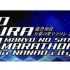 能登和倉万葉の里マラソン2023大会が開催されます