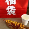 那須ブラーゼンの福袋を買ってきました