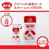 【書籍】『うま味調味料 味の素® アジパンダ®瓶型ポーチ＆チャームセットBOOK』2023年5月25日発売！予約サイト まとめ