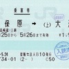 本日の使用切符：JR東日本 首都圏提携販売センター法人発行 神保原➡︎大沢 乗車券（途中下車印収集）