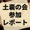 第54回『土嚢の会』参加レポート