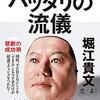 堀江貴文さんの本を読んで実践したらイイ事沢山あった