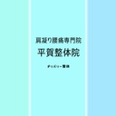 肩凝り腰痛専門院・平賀整体院