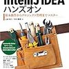 読了 IntelliJ IDEA ハンズオン