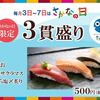 回転情報～にぎりの徳兵衛さん、毎月3日～7日は《さかなの日》!【さかなの日限定三貫盛り】