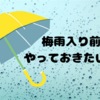 本格的な梅雨が来る前に！掃除しておきたい場所まとめ