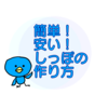 安い！ハサミだけで簡単！動物のしっぽの作り方【100均_学芸会_ハロウィン_仮装_猫_犬_たぬき_キツネ_リス_ヒョウ】