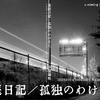 小説『裏庭日記／孤独のわけまえ』のための手引き