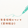 【微妙？】_個人年金保険について（実体験込）