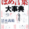  『清水義範のほめ言葉大事典』清水義範、川原泉（イラスト）著