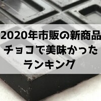 市販チョコレート菓子 おすすめ新商品ランキング 21年でコンビニチョコで美味しいのはこれだ 随時更新 コンビニのチョコ とアイス新商品の美味しい物を食べたいんじゃ コンオイジャ 市販チョコレート菓子 おすすめ新商品ランキング 21年でコンビニチョコで美味しいのはこれだ 随時更新 コンビニのチョコ とアイス新商品の美味しい物を食べたいんじゃ コンオイジャ