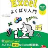 【技術書レビュー/書評/要約】Excelよくばり入門 実務も資格もぜんぶやりたい! MOSの事前学習にも最適!【上野景子 】