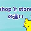 英語で「店」を意味するshopとstoreの違い