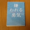 人に嫌われたっていいじゃん。