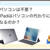 パソコンは不要？iPadはパソコンの代わりになるのか？