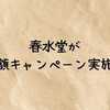 【春水堂】半額キャンペーン実施中｜モバイルオーダーで50%オフになる条件をわかりやすく解説