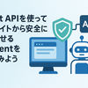 Agent APIを使って公開サイトから安全に呼び出せるAI Agentを作ってみよう