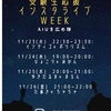 特別入試直前受験生応援インスタライブWEEK