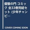 漫画　優駿の門　全33巻　& G1編　全13巻　読んだ