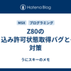 Z80の割り込み許可状態取得バグとその対策