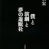 僕と演劇と夢の遊眠社