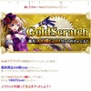 Goldスクラッチ再び