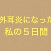 耳かきしすぎる人要注意！まじでツライ外耳炎の症状と経過の記録