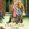 「エセルとアーネスト　ふたりの物語」(2019)