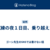 試練の夜１日目、乗り越えた