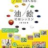 油絵技法書「７日でうまくなる 油絵初級レッスン」