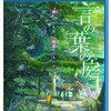 言葉のその先にあるもの―新海 誠『言の葉の庭』