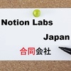 Notion Labs Japan合同会社の年収・採用・企業概要【2026年最新版】
