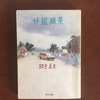 旅をするひとを知った本　銀色夏生『外国風景』