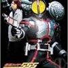 仮面ライダー555 観了