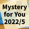 Mystery for You 2022年5月分『古い謎』『凄六』『タイムカプセルは春に咲く』の感想