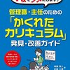 「かくれたカリキュラム」発見・改善ガイド