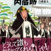 討ち入りたくない内蔵助　白蔵 盈太