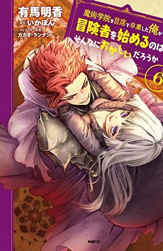 【漫画レビュー/感想/あらすじ】魔術学院を首席で卒業した俺が冒険者を始めるのはそんなにおかしいだろうか 6【有馬明香/いかぽん 】