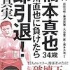 証言 「橋本真也34歳 小川直也に負けたら即引退!」の真実