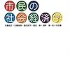 099佐藤滋正・佐藤俊幸・篠田武司・堀田泉・浅野清・佐々木政憲著『市民の社会経済学』