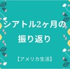 【アメリカ生活】シアトルに来て２ヶ月経ちました