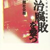 (たぶん)報道されなかった日本の闇ニュース［65］【『自民党裏金問題』自民、会計責任者「名前貸した」　高木毅氏側が報告書の印鑑用意か】