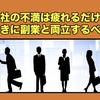 会社の不満は疲れるだけ。前向きに副業と両立するべき。
