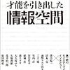 【書評のようなもの】岡部晋典編『トップランナーの図書館活用術　才能を引き出した情報空間』勉誠出版, 2017.