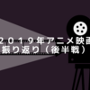 【おすすめアニメ映画】2019年に観たアニメ映画を振り返る【後半戦】